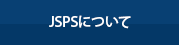 JSPSについて