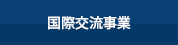 国際交流事業