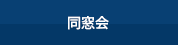 同窓会