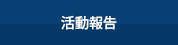 活動報告