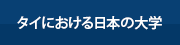 タイにおける日本の大学