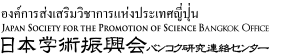 日本学術振興会　バンコク研究連絡センター