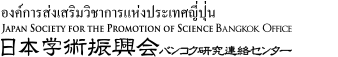 日本学術振興会　バンコク研究連絡センター