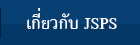 เกี่ยวกับ JSPS