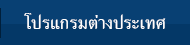 โปรแกรมต่างประเทศ