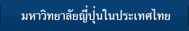 มหาวิทยาลัยญี่ปุ่นในประเทศไทย